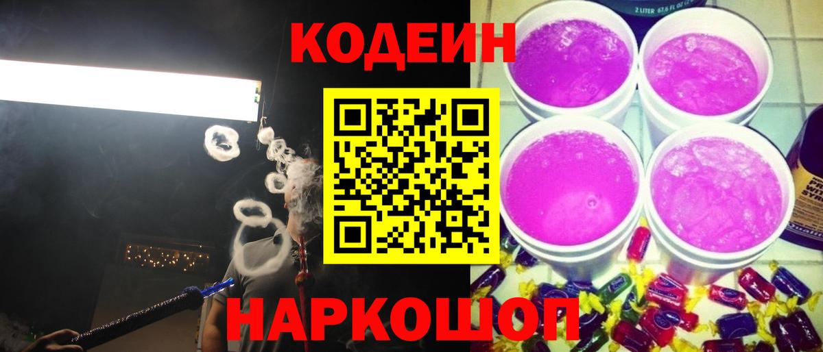 Кодеиновый сироп Lean Purple Drank Курчалой